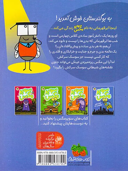 سوپرمگس  جلد اول کوچک ترین ابر قهرمان دنیا